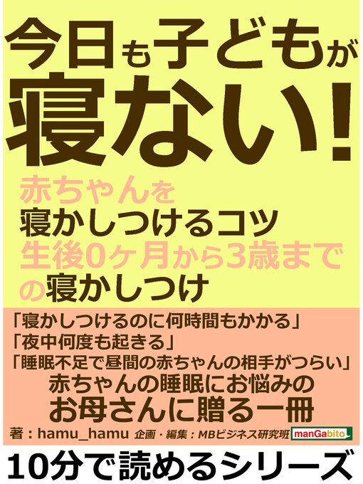 Title details for 今日も子どもが寝ない!赤ちゃんを寝かしつけるコツ。生後０ヶ月から３歳までの寝かしつけ。10分で読めるシリーズ by hamu_hamu - Available
